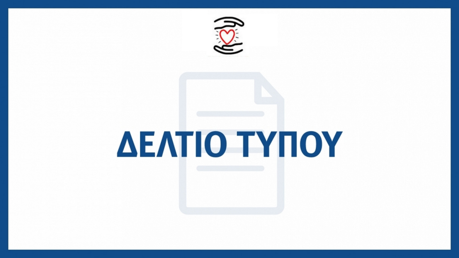 Δελτίο Τύπου