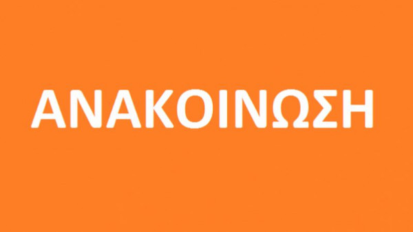Ανακοίνωση από το Διοικητικό Συμβούλιο