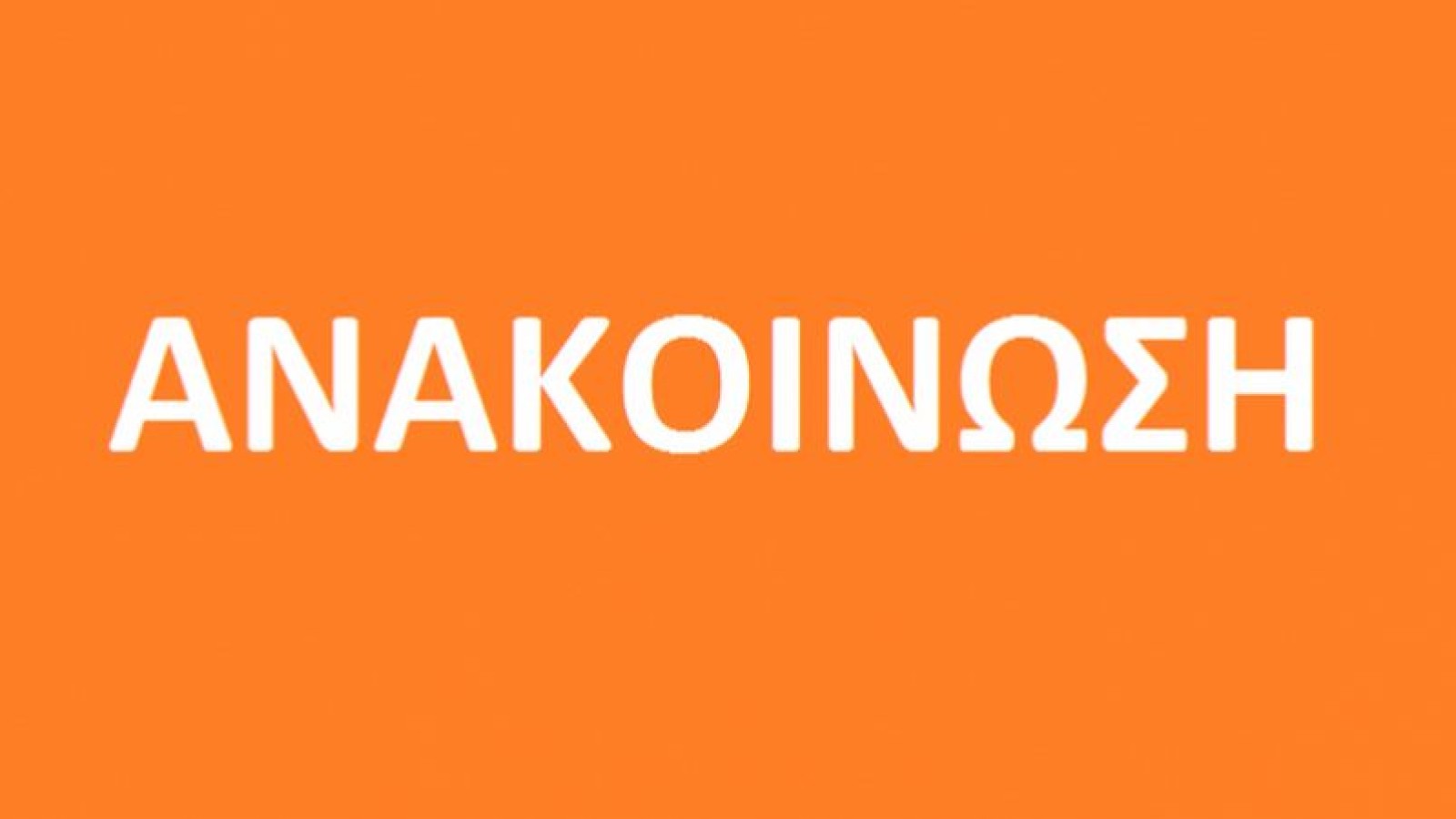 Ανακοίνωνση